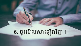 6. ចូរមើលសាឡើងវិញ 1(ដៃនៃមេរៀនប្រាំយ៉ាង)