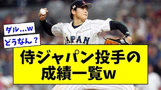 【WBC】侍ジャパン投手の成績一覧を見て思うことｗｗｗｗｗｗｗｗｗ【なんJ反応】【プロ野球反応集】【2chスレ】【5chスレ】