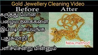 கருத்துபோன பழைய நகைகளை பளிச்சினு புதுசா மாத்தலாம் வாங்க /How to clean old jewels in tamil