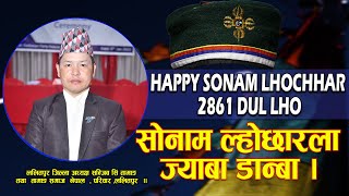 सोनाम ल्होछारला ज्याबा डान्बा || Happy Sonam Lhochhar 2861 || Sanjeev  Sing Tamang