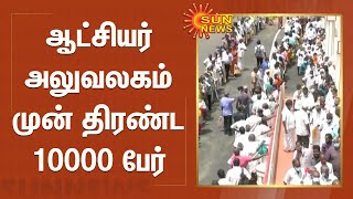 பட்டா மாறுதலுக்கான சிறப்பு முகாம் : ஆட்சியர் அலுவலகம் முன் திரண்ட 10000 பேர் | Tiruvannamalai