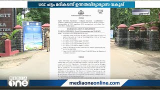 ഉന്നതവിദ്യാഭ്യാസ വകുപ്പ് ഇറക്കിയ ഉത്തരവ് വിവാദത്തിൽ