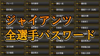 【プロスピA応援歌】読売ジャイアンツ〔巨人〕全選手割り当てパスワード配布中！