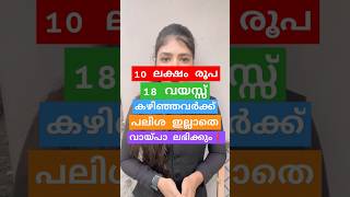 ❗10 ലക്ഷം രൂപ പലിശ ഇല്ലാതെ വായ്പയായി നൽകുന്നു ❗ #advocate#youtube#youtubeshorts#shorts#short