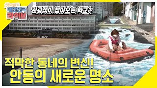 '관광객이 찾아오는 학교가 있다?' 적막한 동네의 변신! 안동의 새로운 명소를 소개합니다 KBS 220404 방송