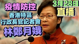 【通視直播】3月28日 香港特區行政長官林鄭月娥主持每日疫情記者會　講解疫情措施