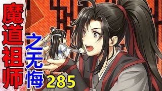 《魔道祖师》番外之无悔   第285集  泪湿了襟衫，蓝与羡不知道怎么是怎样从静室院门前离开。