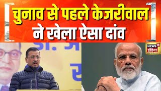 चुनाव से पहले लोगों से ये क्या कह गए केजरीवाल? | Arvind Kejriwal | Delhi Election 2025 | Hindi News