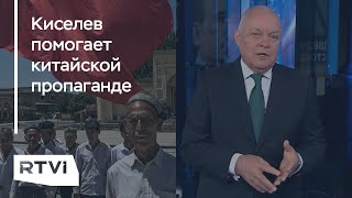 Пекин обвиняют в «геноциде» уйгуров. Как работает пропаганда Китая и при чем тут Киселев?