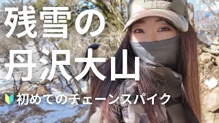 神回★初めての残雪歩き/丹沢大山で初めてのチェーンスパイク #登山 #女性 #丹沢