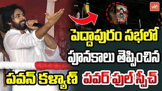 పూనకాలు తెప్పించిన.. | Pawan Kalyan High voltage Speech In Peddapuram Public Meeting | YOYO TV