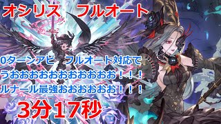 【グラブル】日課用　エニアド　オシリスHL　フルオート　3分17秒【GBF】Ennrad  Osiris full auto FA 3m17s