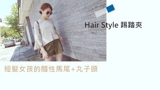 [Hair Style]  踢踏夾。短髮女孩隨性的丸子頭教學。