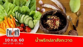 น้ำพริกปลาสังกะวาด (10 ก.ย. 60)