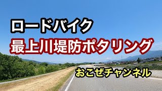 ロードバイク　最上川堤防ポタリング