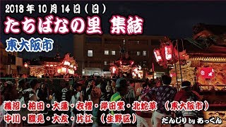 2018年10月14日 東大阪市 たちばなの里 だんじり集結