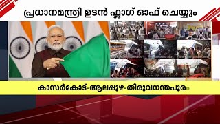 വന്ദേഭാരത് ട്രാക്കിലേക്ക്..; പ്രധാനമന്ത്രി ഫ്ലാ​ഗ് ഓഫ് ചെയ്തു | vande bharat | pm modi