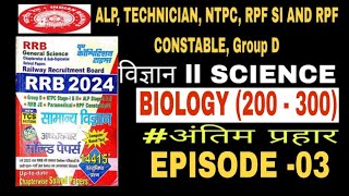 ALP / TECHNICIAN SCIENCE  EPISODE -03 ll Biology ll Questions 200 to 400 ll Maha Marathon ll # ALP