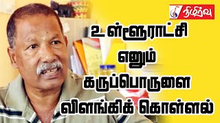 உள்ளூராட்சி எனும் கருப்பொருளை விளங்கிக் கொள்ளல் | செல்வின்