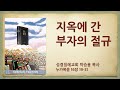 성경침례교회 박승용 목사_지옥에 간 부자의 절규 (한글킹제임스성경 눅 16:19-31)