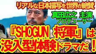 【海外の反応】真田広之 『SHOGUN 将軍』せりふの約7割は日本語なのにリアルな日本描写を世界が絶賛 2chスレ