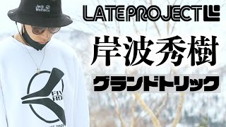 【グラトリムービー】岸波秀樹 2021 LATEproject vol 7