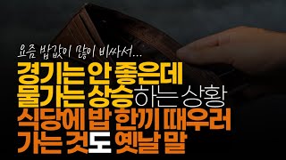 (※시청자댓글) 경기는 안 좋은데 물가는 상승하는 상황 이제 식당에 밥 한끼 때우러 가는 것도 옛날 말이 될 수 있을 정도겠네요.