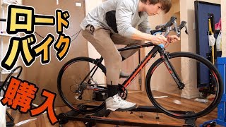 ロードバイク買っちまったぜ!!【男のロマン】　PDS