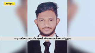 ഇന്റര്‍നെറ്റില്‍നിന്ന് ചിത്രമെടുത്ത് യുവതിയെ അപമാനിക്കാന്‍ശ്രമം19കാരന്‍ അറസ്റ്റില്‍|Mathrubhumi News