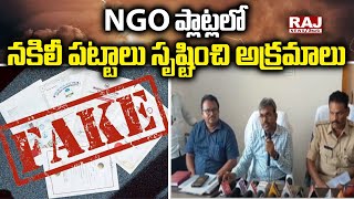 NGO ప్లాట్లలో నకిలీ పట్టాలు సృష్టించి అక్రమాలు | Illegal Creating Fake Duplicate rails | Raj News