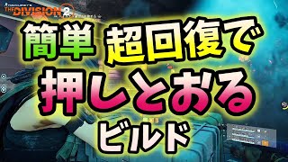 【Division２】簡単超回復で押しとおるビルド