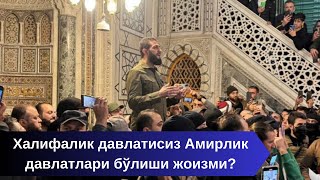 Халифалик давлатисиз Амирлик давлатлари бўлиши жоизми?