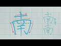 【大人文字】美文字プロセスの見える化　part530「文」1年生常用漢字編