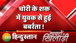 Breaking News:-  Madhya Pradesh में आदिवासी युवक पर तालिबानी जुल्म | Neemuch Tribal Beaten