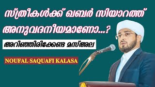 സ്ത്രീകൾക്ക് ഖബർ സിയാറത്ത് അനുവദനീയമാണോ.?||𝐍𝐎𝐔𝐅𝐀𝐋 𝐒𝐀𝐐𝐔𝐀𝐅𝐈 𝐊𝐀𝐋𝐀𝐒𝐀||muhammed faheem sk||