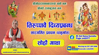 तिरुप्पावै धनुर्मास व्रतकथा - उभयवेदान्ताचार्य श्रीघनश्यामाचार्य (सोह्रौं गाथा)