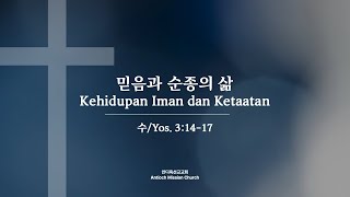 2025-1-19 주일1부 : 믿음과 순종의 삶 Kehidupan iman dan ketaatan (수/Yos. 3:14-17) 김종욱 선교사