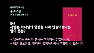 [봄나라]사람은 하나님의 형상을 따라 만들어졌다는 말의 뜻은? - 제14권 숨죽여봄 낭독듣기 봄62