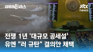 전쟁 1년 '대규모 공세설'…유엔 \