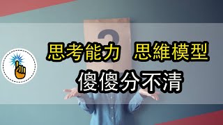 思考和思維能力之間的區別：用7分鐘給你說明白！！｜思維能力 ｜ 金手指