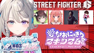 【 ストリートファイター6 】#すぺしゃりてフェス 愛のおにぎりマキシマムがんばります!! かしわねこ/飛良ひかり/takera/シュート【 本阿弥あずさ / すぺしゃりて 】