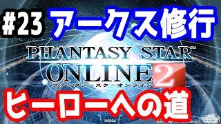 【PSO2実況】アークス修行 ～ヒーローへの道～ SHIP3【きのこげーむす】#23