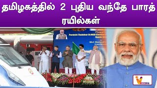 தமிழகத்தில் 2 புதிய வந்தே பாரத் ரயில்கள்..!! | Vande Bharat train