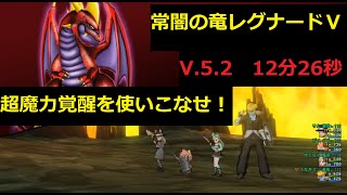 【レグⅤ12分26秒】新スキル「超魔力覚醒」を使いこなせ！【レグナードⅤ】