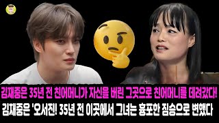 김재중은 35년 전 친어머니가 자신을 버린 그곳으로 친어머니를 데려갔다!  김재중은 '오서진! 35년 전 이곳에서 그녀는 흉포한 짐승으로 변했다. 오서진, 쓰러져 입을 열지 못했다