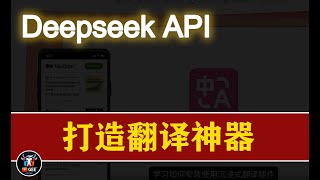 👍DeepseekAPI+沉浸式翻译 打造翻译神器🟢你与世界的距离，只差一个沉浸式翻译插件🟢牛哥AI实验室 NIUGEE AI（133 ）