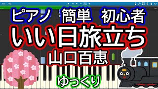 いい日旅立ち／山口百恵 ゆっくりドレミ付き簡単ピアノ