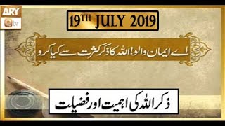 Seerat Un Nabi - 19th July 2019 - ARY Qtv