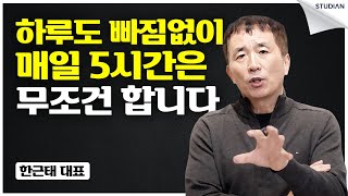 고수와 하수의 차이는 여기서 결정납니다 (한근태 대표)