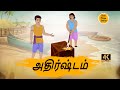 அதிர்ஷ்டம்  - story tamil - 4k Best prime stories - Tamil Stories